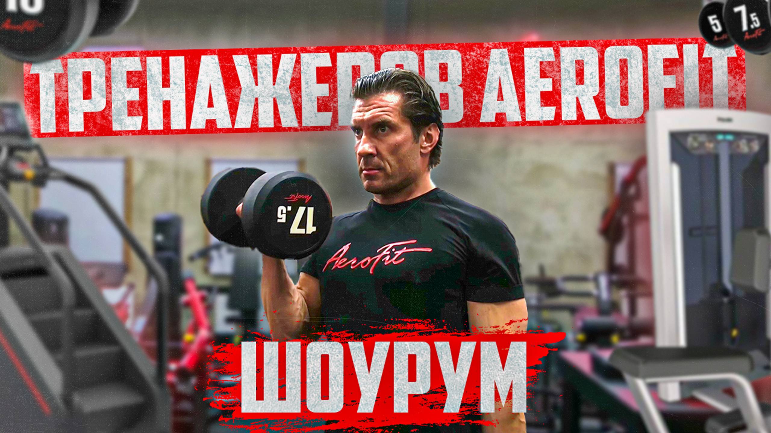 Тренировочная база-шоурум AEROFIT смотреть онлайн