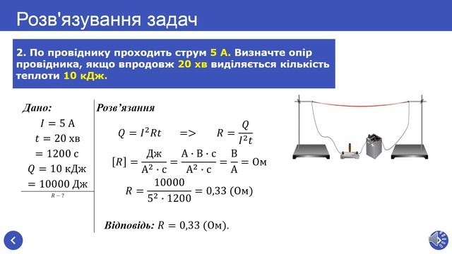 Урок 58 ВІДЕОУРОК Теплова дія струму Закон Джоуля – Ленца смотреть онлайн