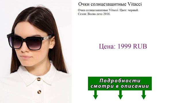 Очки солнцезащитные Vitacci смотреть онлайн