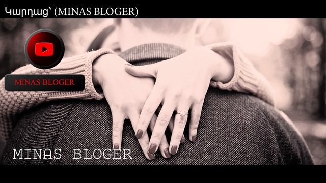 Խորիմաստ - Կարդաց՝ (MINAS BLOGER) Հեղինակ՝  Սամ.Հարությունյան Music-Seda Hovhannisyan AMUR AMUR 2022