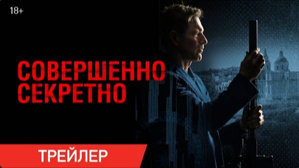 Совершенно секретно — Русский трейлер (Дубляж, 2024) смотреть онлайн