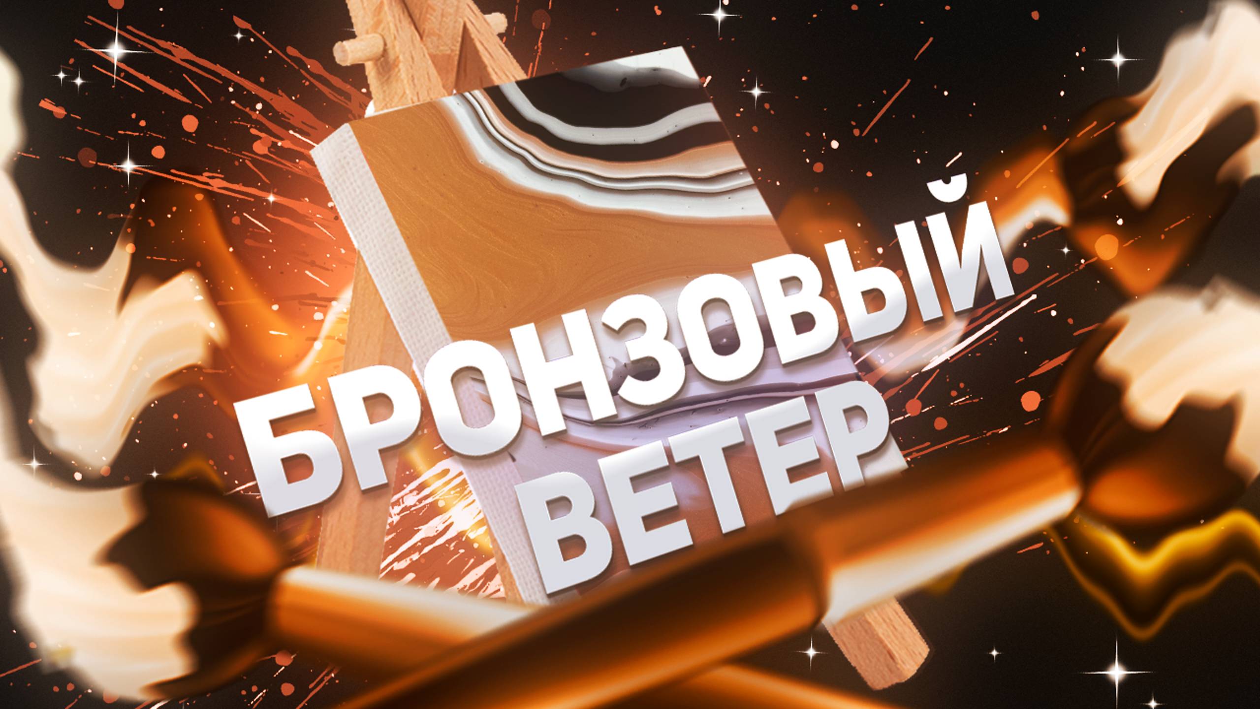 Флюид Арт Бронзовый Ветер смотреть онлайн