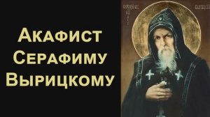 Акафист преподобному Серафиму Вырицкому