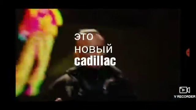 MORGENHTERN & ЭЛДЖЕЙ КАДИЛЛАК СЛИВ ТРЕКА ТЕКСТ смотреть онлайн