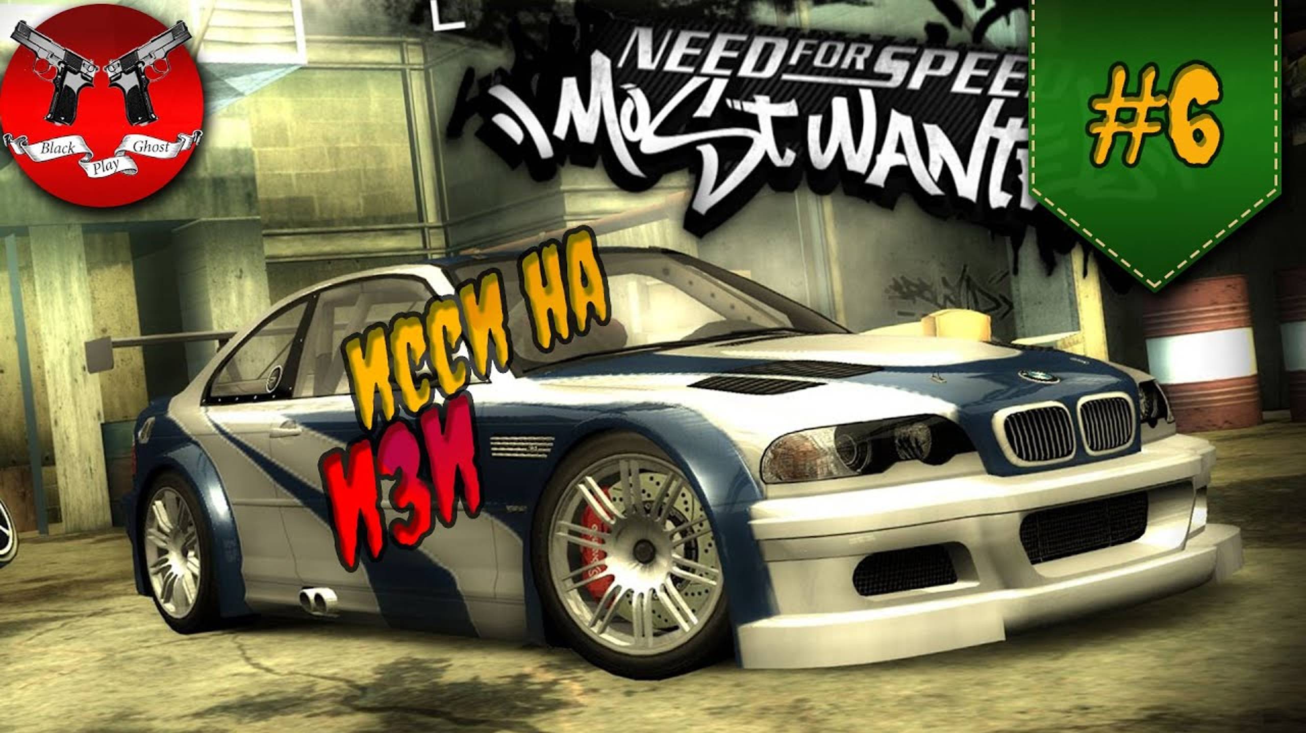 ПОБЕДИЛ ИССИ ✪ NFS Most Wanted #6 смотреть онлайн