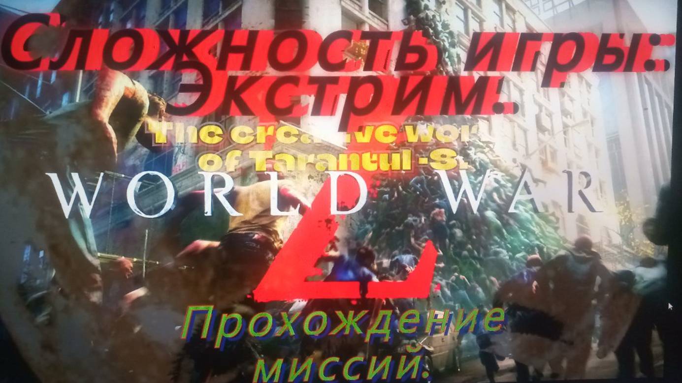 World War Z. Эпизод 2. ИЕРУСАЛИМ. Глава 1. Утечка мозгов. Всё мной придумано. И игроки первый раз в смотреть онлайн