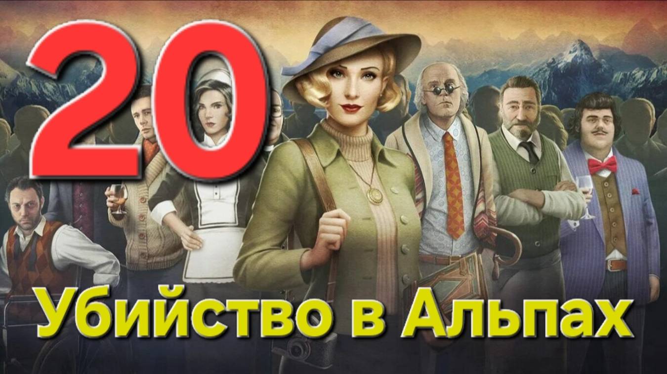 Убийство в Альпах - Часть 20: Единственное искупление 3/3