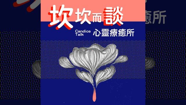你其實超級富有！如何發現自己的富有？｜S7-EP15 смотреть онлайн