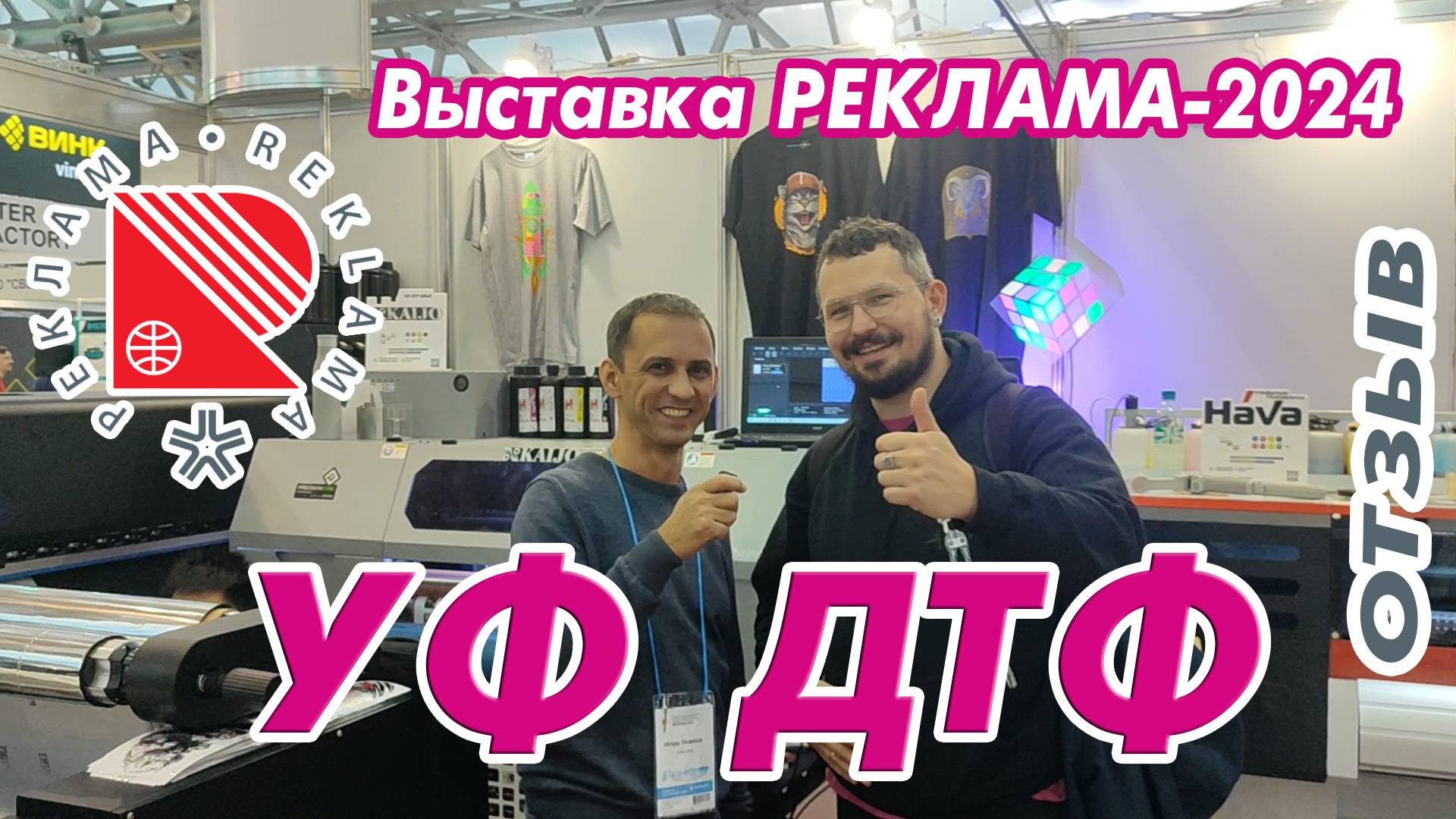 УФ ДТФ | Отзыв |Выставка РЕКЛАМА-2024 смотреть онлайн
