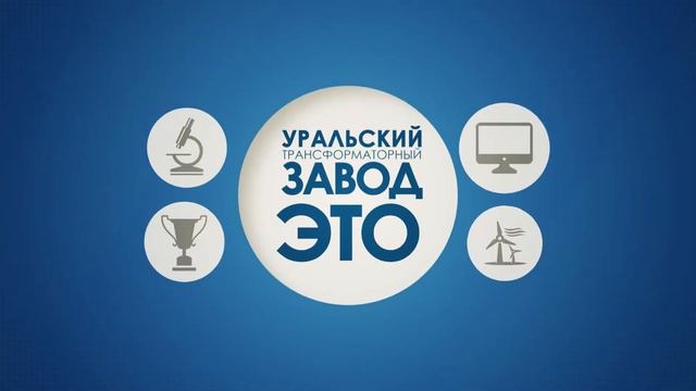 презентационный видеоролик о Уральском трансформаторном заводе смотреть онлайн