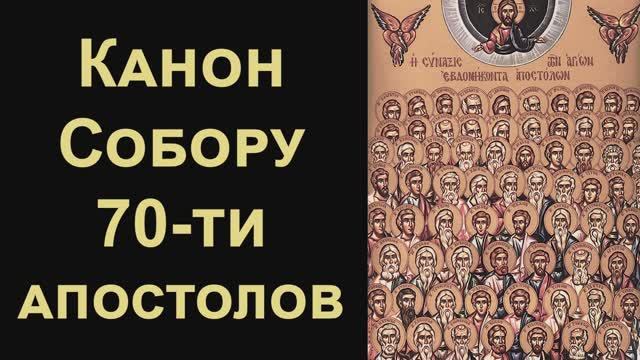 Канон Собору святых семидесяти апостолов