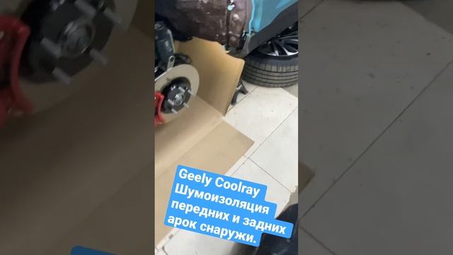 Geely Coolray 2023 Шумоизоляция передних арок снаружи смотреть онлайн