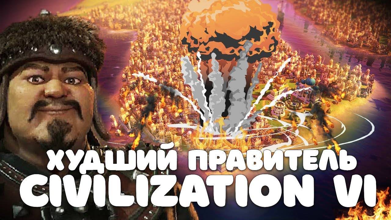 Худший правитель в Civilization 6 смотреть онлайн