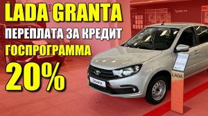 Сколько на самом деле стоит Лада Гранта при покупке в кредит. Скидка 20% по госпрограмме.