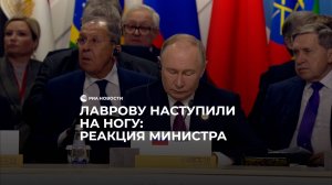 Лаврову наступили на ногу на саммите БРИКС