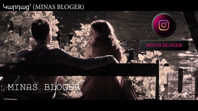 ՄԻ ՕՐ - Կարդաց՝ (MINAS BLOGER)  Հեղինակ՝ Արմինե Ասպար  Music - Gevorg Mheri-Qo Sirov