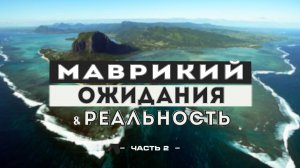 Маврикий #2: Подводный водопад. Кашалоты и дельфины. Жерло вулкана и самые большие кувшинки в мире