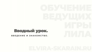 Обучение ведущих игры Лила. Вводный урок. | Курс обучения игротерапевтов от Эльвиры Скараин