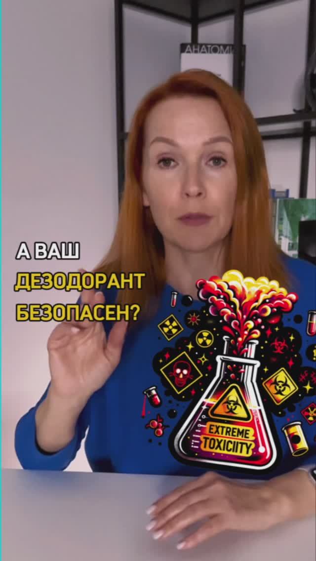 А ваш дезодорант безопасен?