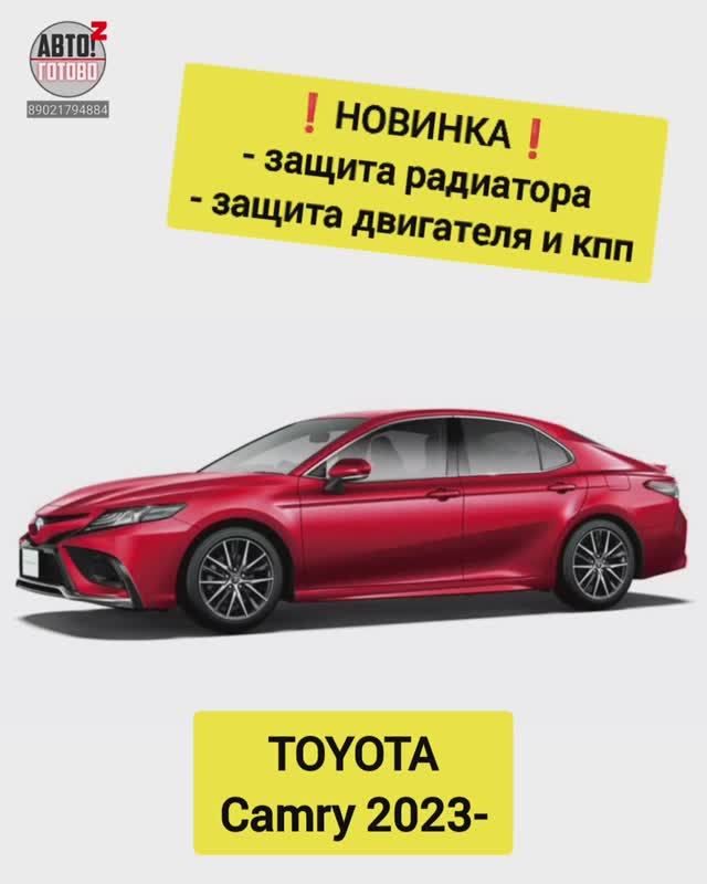 TOYOTA Camry 2023- . Комплект защит. НОВИНКИ смотреть онлайн