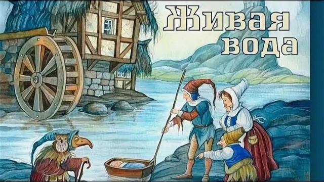 Живая вода. Аудиосказка смотреть онлайн