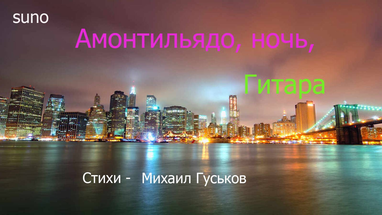 Амонтильядо, ночь, гитара…Песня на стихи Михаила Гуськова смотреть онлайн