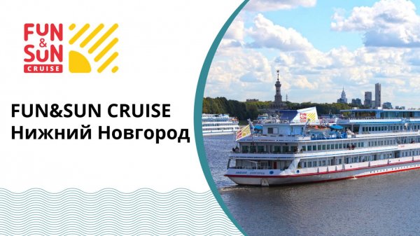 FUN&SUN CRUISE Нижний Новгород