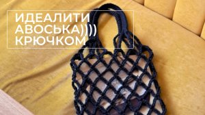 Идеальная Авоська крючком)))