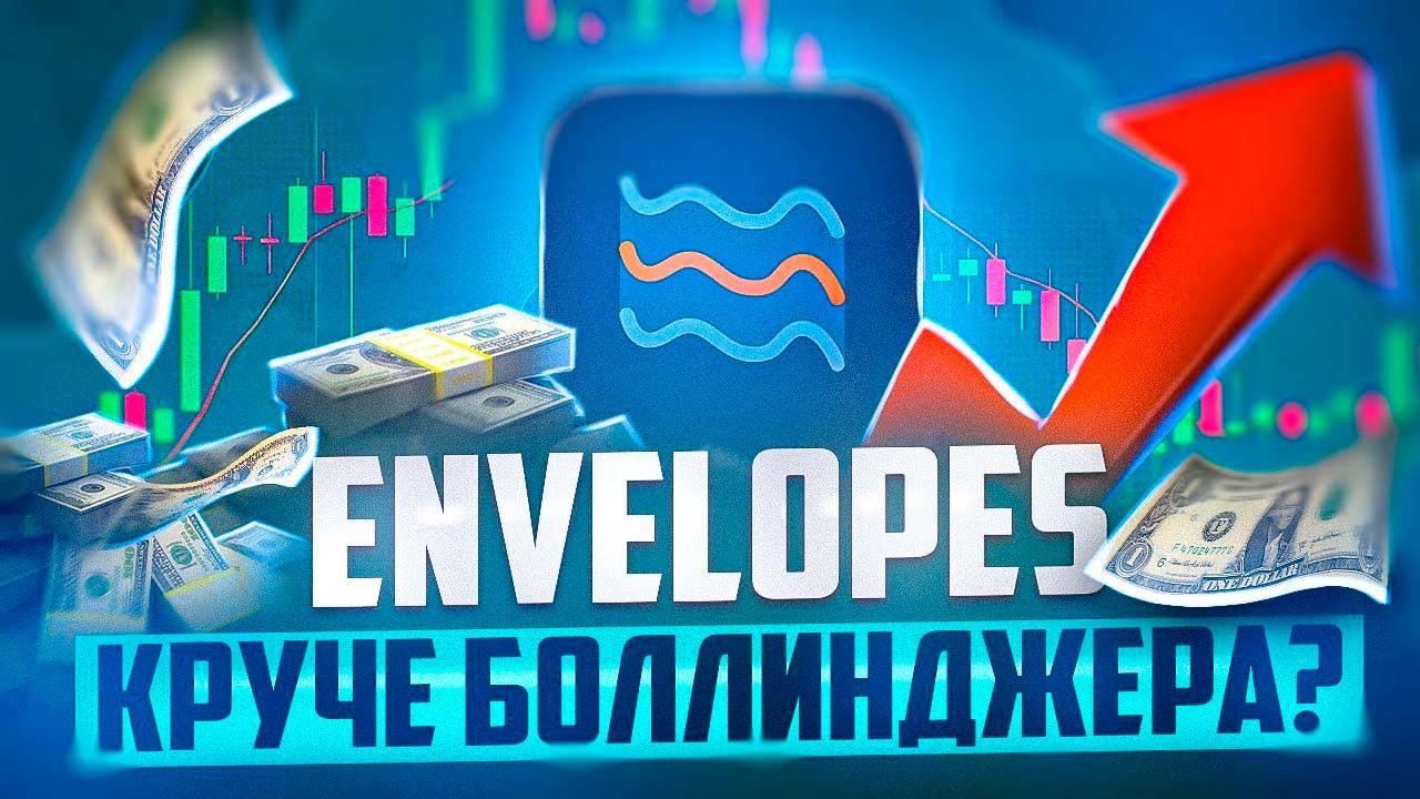 ИНДИКАТОР ENVELOPES ЛУЧШЕ ЛИНИЙ БОЛЛИНДЖЕРА? ОБЗОР ЭНВЕЛОПЕС смотреть онлайн