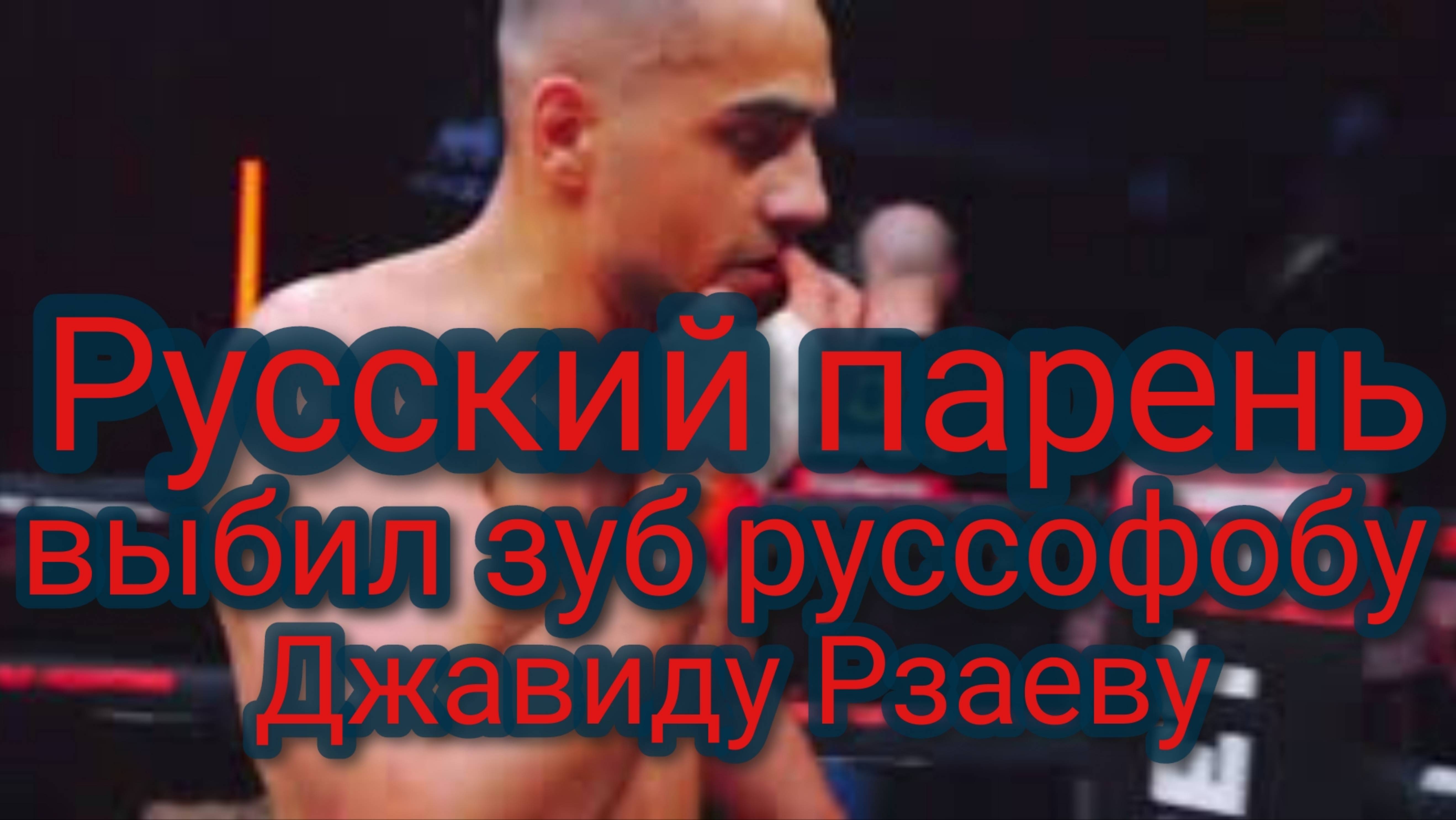 Русский парень выбил зуб руссофобу Джавиду Рзаеву смотреть онлайн