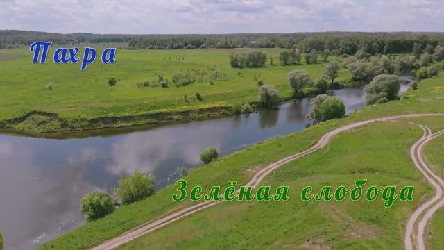Река Пахра — Зеленая Слобода смотреть онлайн
