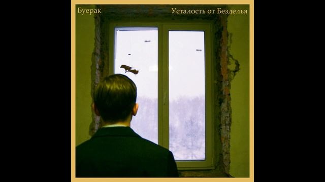 Буерак -  Усталость от безделья (PostPunk Ruso)