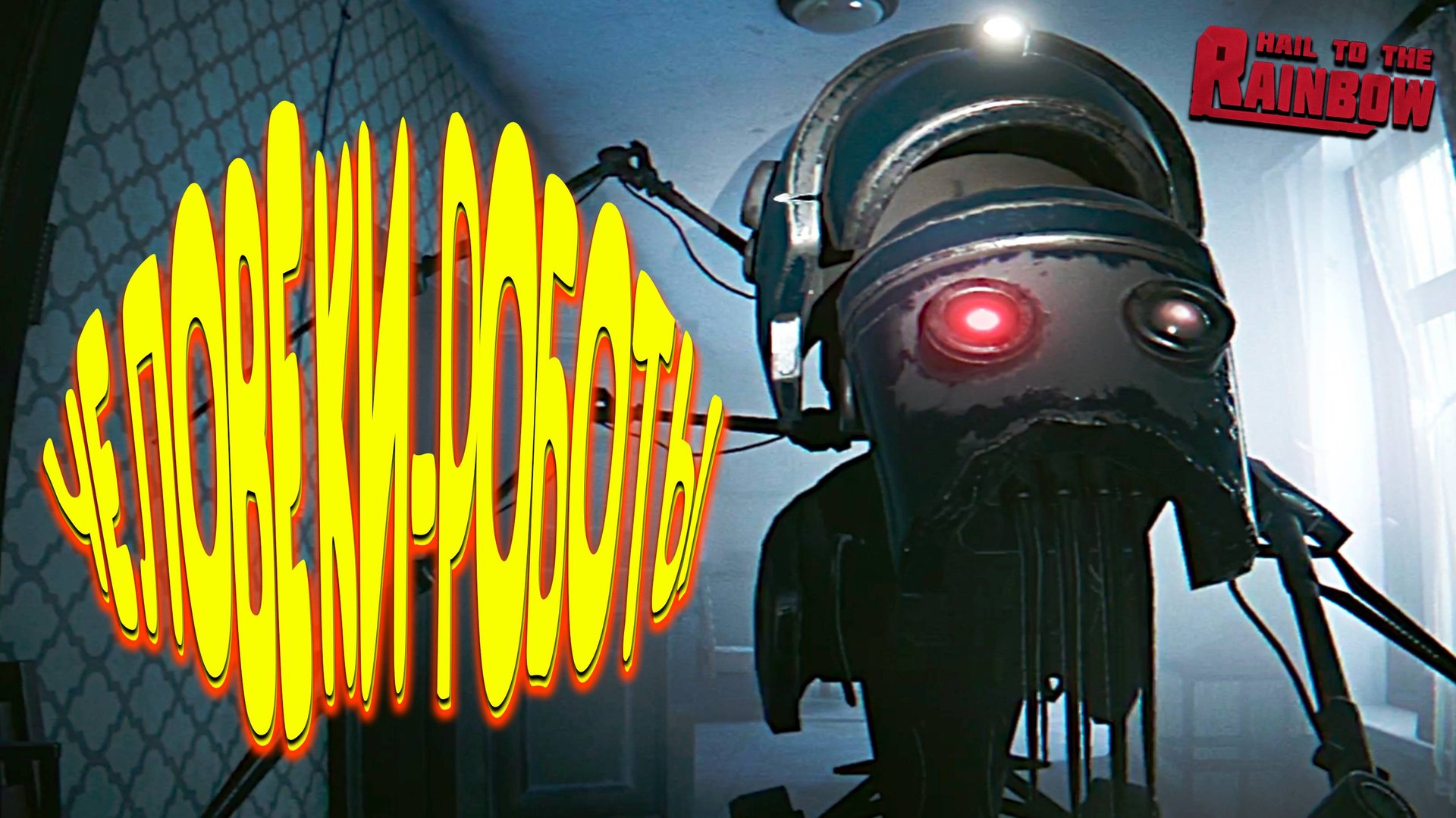 РОБОТЫ-ЧЕЛОВЕКИ СССР ◈ Hail to the Rainbow