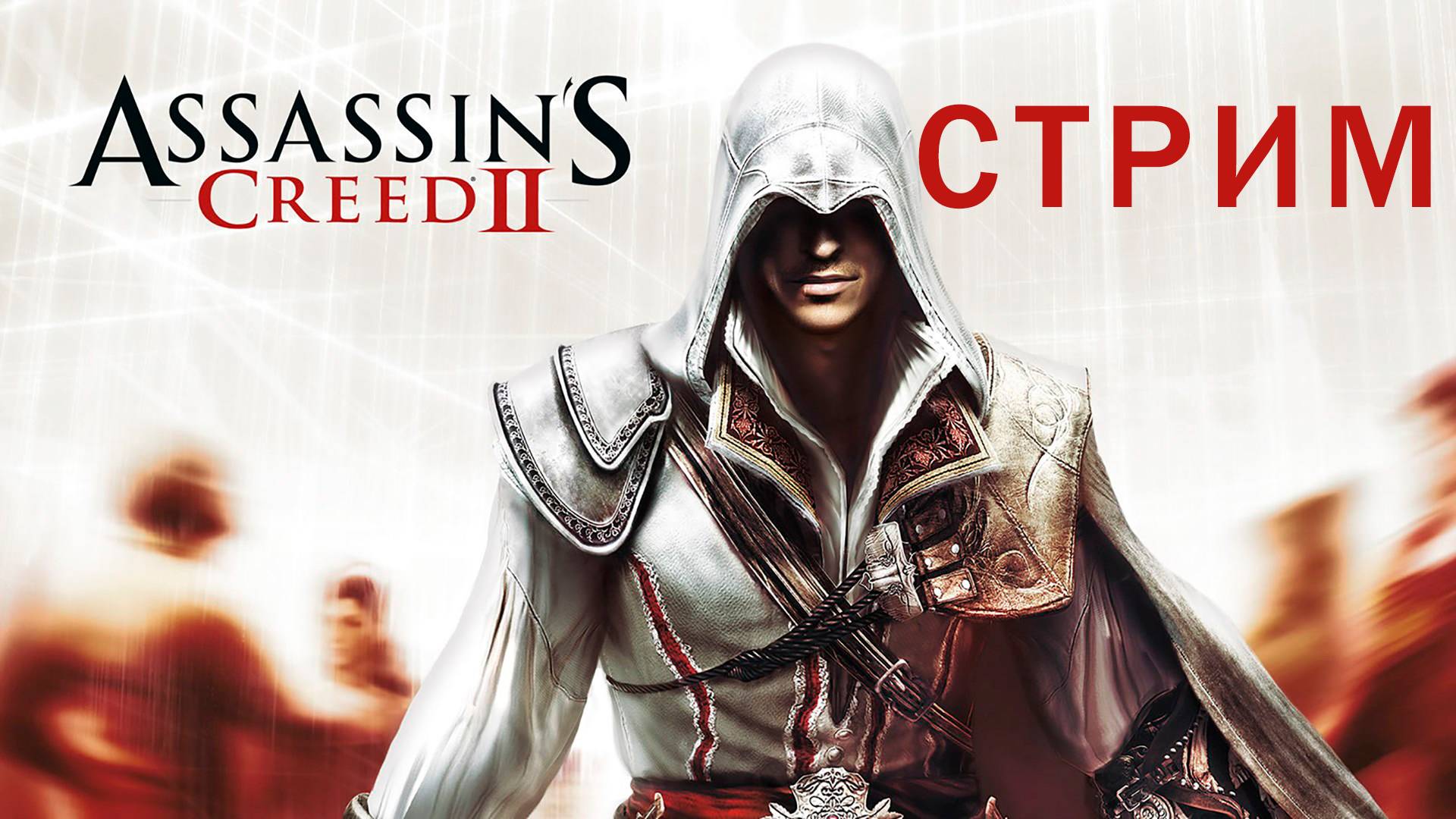 ASSASSIN'S CREED 2 | ДЕНЬ 2 | СТРИМ ПРОХОЖДЕНИЕ #11 смотреть онлайн