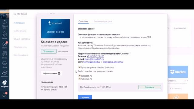 Salesbot в сделке