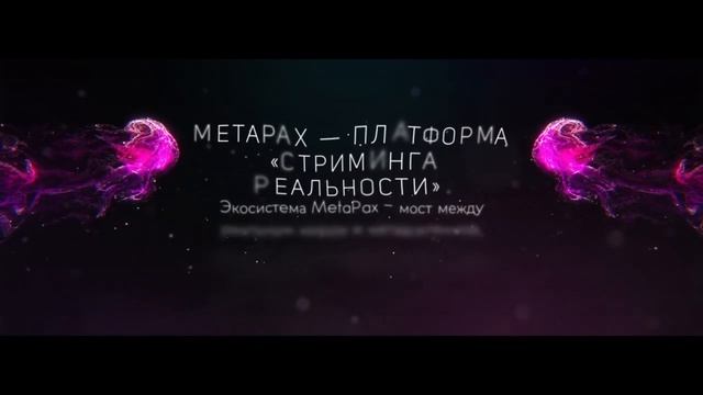 MetaPax - инновационная платформа стриминга реальности !