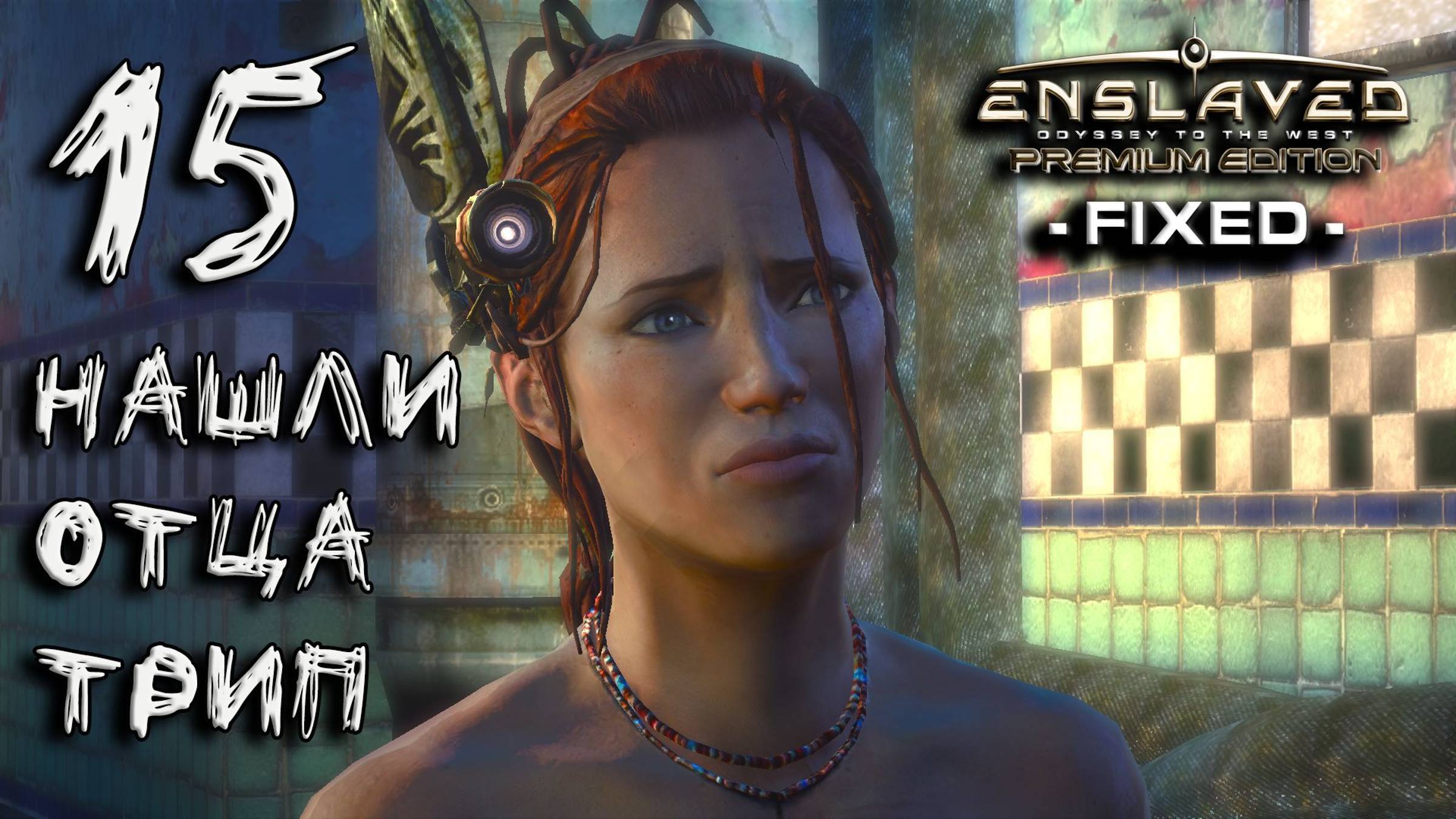 Enslaved Прохождение #15 Нашли отца Трип