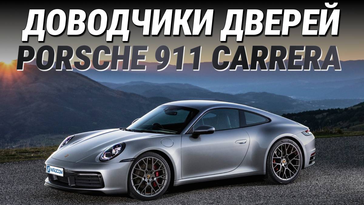 Porsche 911 Carrera Доводчики дверей