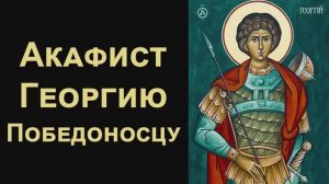 Акафист святому великомученику Георгию Победоносцу