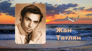Жан Татлян .Море зовет.