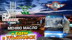 РЕЙС В УЛЬЯНОВСК. Часть 1