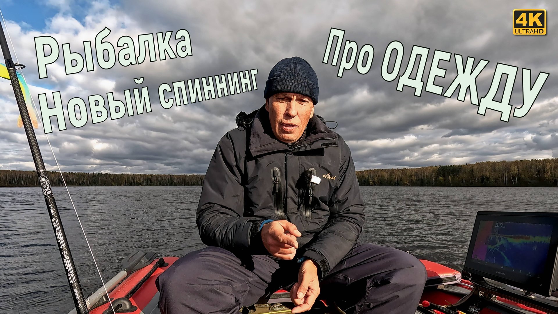 Рыбалка осенью 2024. Про Panoptix. Про ОДЕДЖУ ДЛЯ РЫБАЛКИ смотреть онлайн