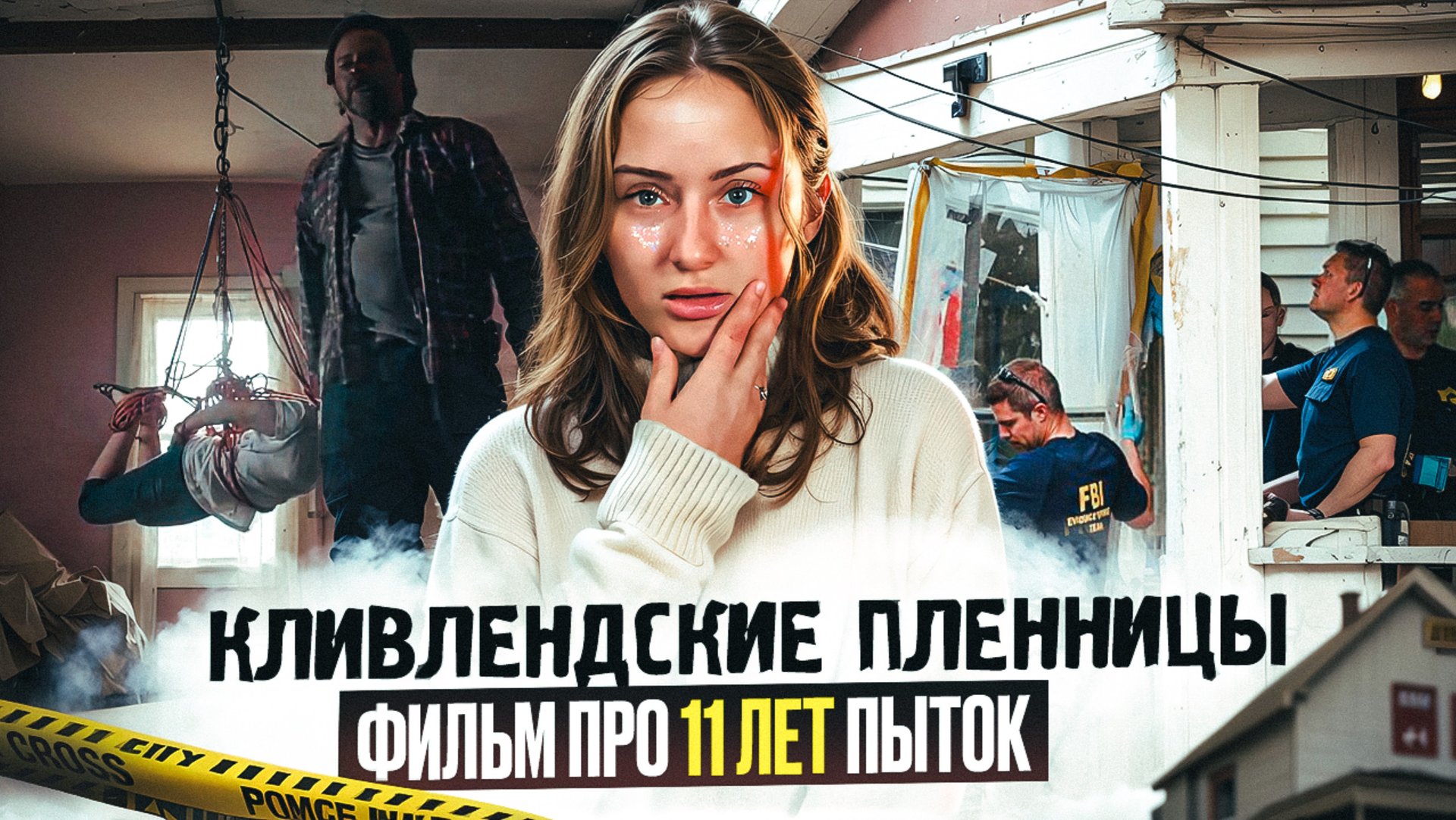 КЛИВЛЕНДСКИЕ ПЛЕННИЦЫ | ЧТО ПОСМОТРЕТЬ | ФИЛЬМ ОСНОВАННЫЙ НА РЕАЛЬНЫХ СОБЫТИЯХ | ТРУКРАЙМ