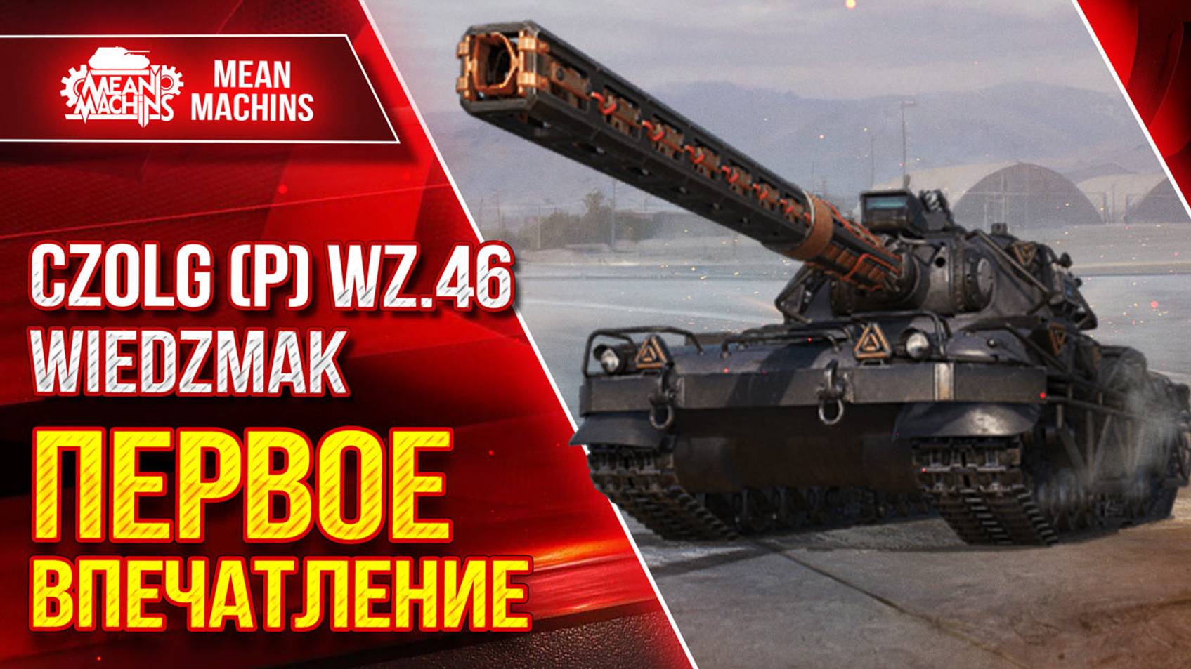 Czolg (P) Wz.46 Wiedźmak - ПОКАЗАЛ ВСЕ НА ЧТО СПОСОБЕН ● ЛучшееДляВас