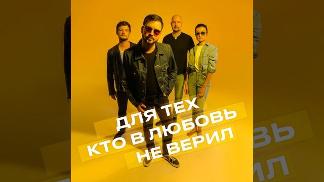 Для Тех Кто В Любовь Не Верил смотреть онлайн