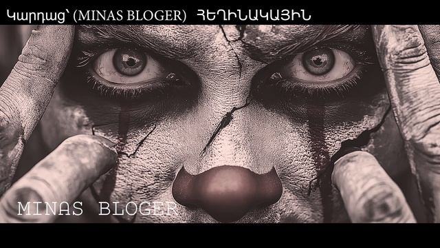 Պահպանեք ձեր անհասանելի տեսակն (Խորիմաստ) - Կարդաց՝ (MINAS BLOGER)  Հեղինակ՝  Ալետա Մաշուրյան