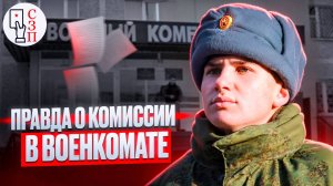 Вся ПРАВДА о комиссии в военкомате | Что нужно знать призывникам о военно-врачебной комиссии ?
