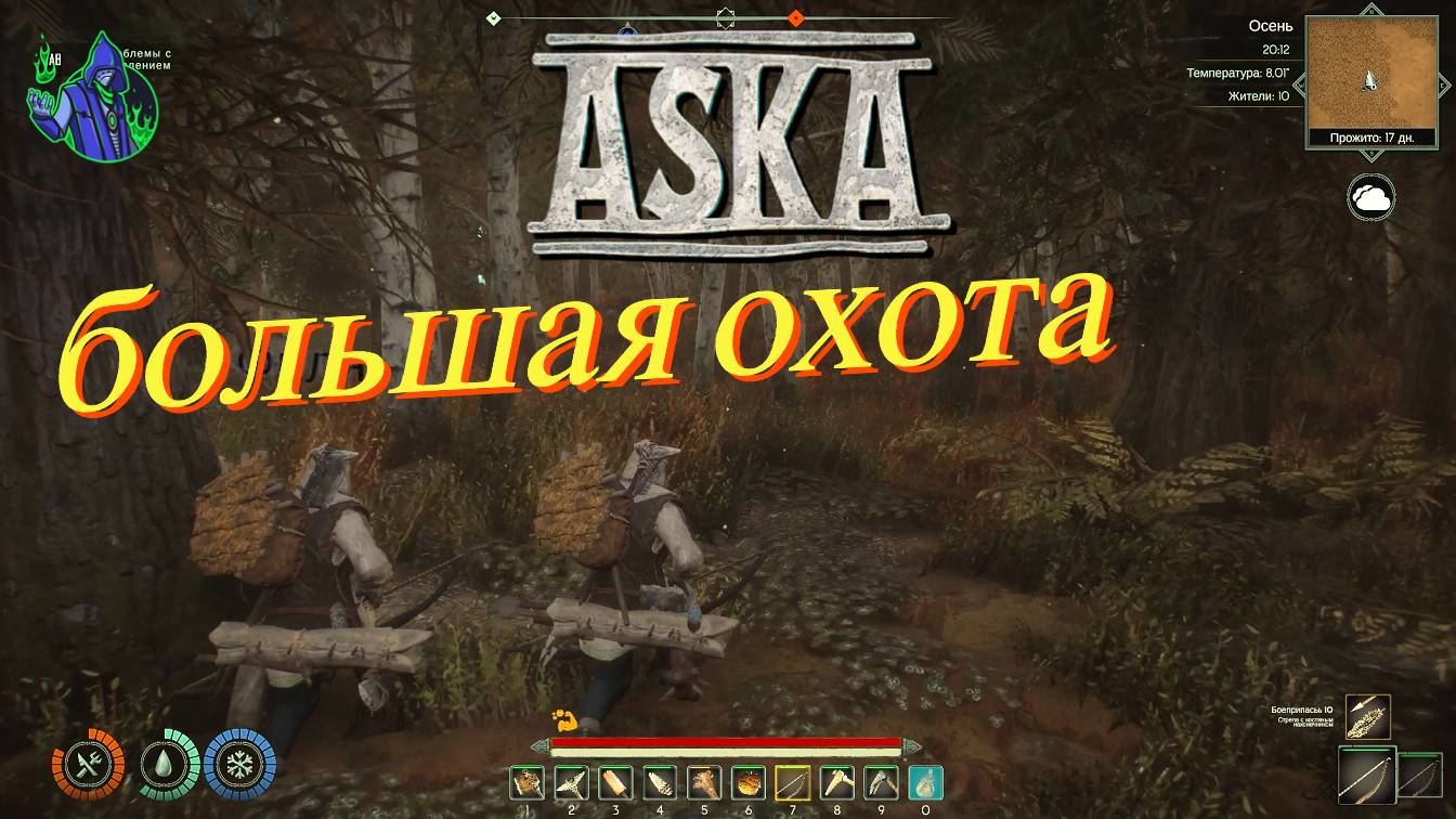ASKA #4 - Большая охота смотреть онлайн