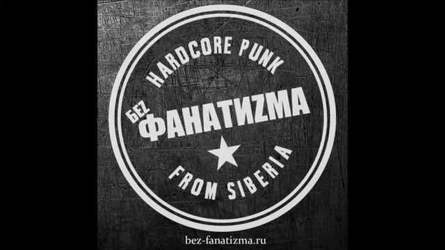 Беz Фанатиzма — Я не буду молчать feat. Д.Спирин (Тараканы!) смотреть онлайн