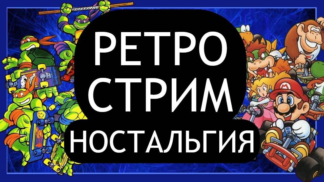 РЕТРО СТРИМ НОСТАЛЬГИЯ | ИГРАЕМ В СТАРЫЕ ИГРЫ DENDY SEGA NES SNES PS1 смотреть онлайн
